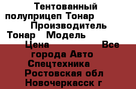Тентованный полуприцеп Тонар 974614-026 › Производитель ­ Тонар › Модель ­ 974614-026 › Цена ­ 2 120 000 - Все города Авто » Спецтехника   . Ростовская обл.,Новочеркасск г.
